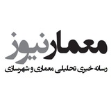 Memar News - معمارنیوز