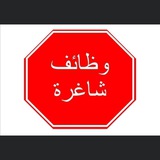 وضائف في جميع انحاء العراق