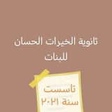 ثانوية الخيرات الحسان للبنات