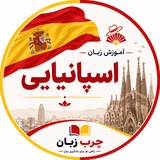 اسپانیایی به زبان ساده