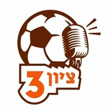 ציון 3