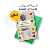 خلاصه آیین نامه رانندگی