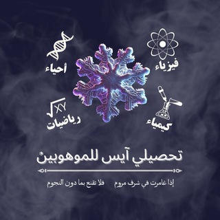 تحصيلي آيس ❄️ للموهوبين