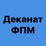 Деканат ФПСПМ