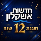 חדשות אשקלון