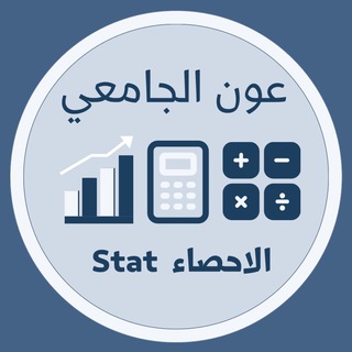 عون الجامعي KAU ( إحصاء 111 )