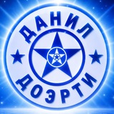 Данил Доэрти