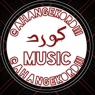 آهنگ و موزیک کُردی (کوردی) Ahang Kurdi Kord