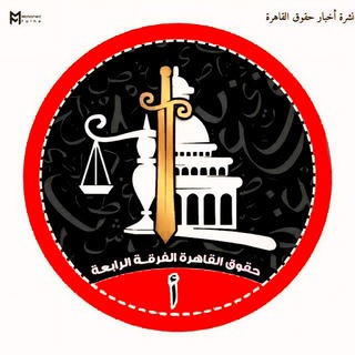 حقوق القاهرة الفرقة الرابعة (أ)