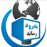 بادرود رسانه