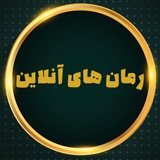 ❤ رمان های آنلاین ❤