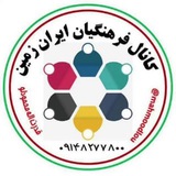 کانال فرهنگیان ایران زمین
