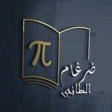 قناة الاستاذ ضرغام الطائي