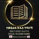 📖 የመፅሐፍ ቅዱስ ጥቅሶች 📖