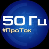 50 Гц | ПроТок