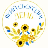 Який сьогодні день 🗓