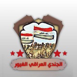 الجندي العراقي الغيور