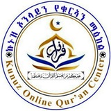 ኩኑዝ ኦንላይን የቁርኣን ማዕከል