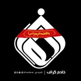 | خادم گراف |