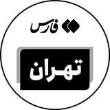 اخبار تهران - خبرگزاری فارس