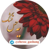 یه حس قشنگ