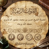 قناة الشيخ حسن الدغريري