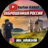 ютуб канал "Заброшенная Россия"