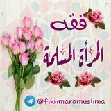 🌷فقه المرأة المسلمة 🌷