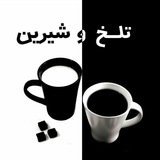 🌓 تلخ و شیرین