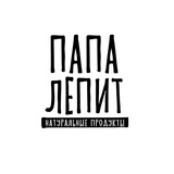 Папа Лепит 🥟