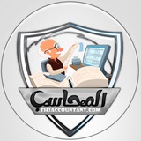 مدونة المحاسب