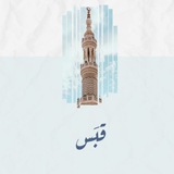 قَبس