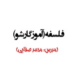 تدریس فلسفه تعلیم و تربیت