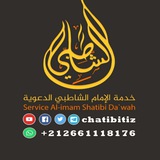 خدمة الإمام الشاطبي الدعوية