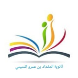 اعدادية المقداد بن عمرو التميمي