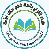 قناة القرآن والسنة بفهم سلف الأمة