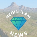 🇮🇷 پایگاه خبری 🌎 نگین ایلام<i class="emoji" st
