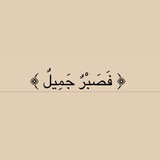 فَصَبْرٌ جَمِيلٌ