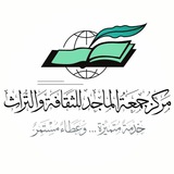 مركز جمعة الماجد للثقافة والتراث بدبي