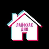 Лайфхак дня