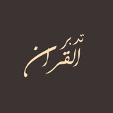 تدُّبـر القرآن 🤎 .