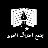 مجتمع تعلّم كتابة محتوى