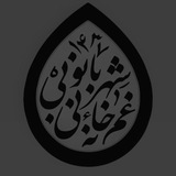 غمخانه بیبی شهربانو (سلاماللهعلیها)