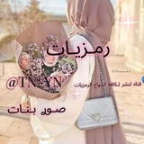 رمزيات💜صور💜بنات💙 محجبات