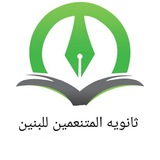 ثانويه المتنعمين للبنين