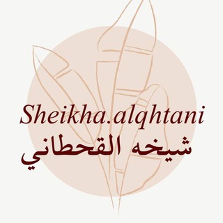 قناة المعلمة : شيخه القحطاني🖥📚