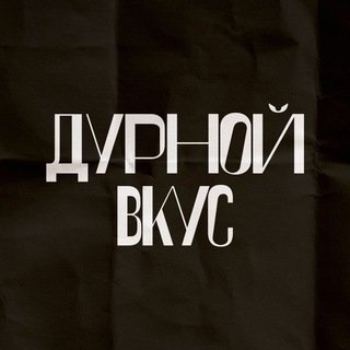 дурной вкус