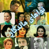 نواهای ماندگار