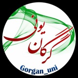 گرگان یونی🎓