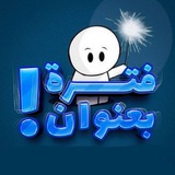 فتره بعنوان